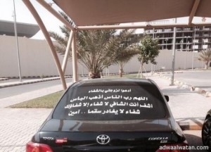 بالصور.. مواطن يضع ملصقاً على زجاج سيارته الخلفي طالباً الدعاء لزوجته