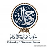 جامعة الدمام توفر أحدث الخدمات التقنية لتلبية الاحتياجات المهنية