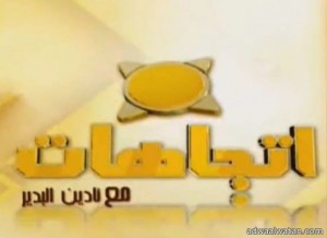 في برنامج”اتجاهات” سوريون يناشدون السعوديون بعدم الجهاد في “الشام”