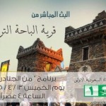 “قرية الباحة” تستقبل زوارها بالعديد من الحرف والبرامج الثقافية