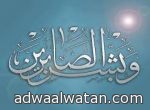 الشيخ محمد الفارس العنزي في ذمة الله