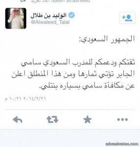 “الوليد بن طلال” يشيد بالمدرب السعودي و يكافئ سامي الجابر بسيارة “بنتلي”