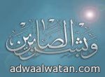“مياه الرياض” لـ “أضواء الوطن”: استمرار الصيانة والتشغيل في مشروع “مياه عمرة” بعفيف