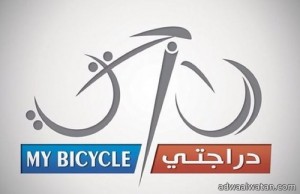 اختتام الحفل التكريمي لمنظمي وأعضاء مجموعة دراجتي السعودية