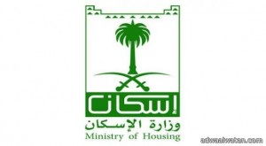 وزارة الإسكان تنظم ورش عمل لاستطلاع آراء المختصين