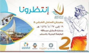 اللجان المنظمة لفعاليات مهرجان الساحل الشرقي تعقد بعد غداً مؤتمراً صحفياً