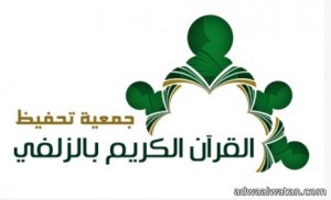 جمعية تحفيظ القرآن بالزلفي تُعلن بدء التسجيل في برنامج “رتل الرمضاني”