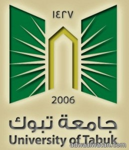 جامعة تبوك تستضيف اختراق الضاحيه للجامعات السعوديه