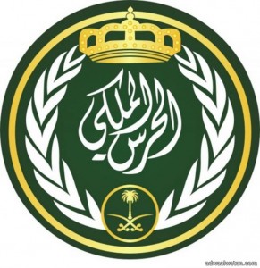 “الحرس الملكي” يعلن عن توافر وظائف برتبة جندي