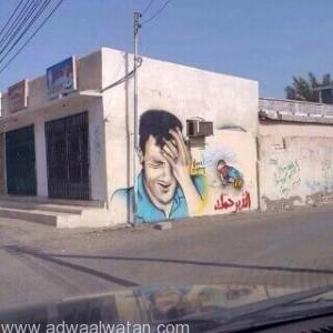 فنان تشكيلي يرسم صورة الطفل “إيلاء” على جدران حي “أبو سبعة” في تبوك
