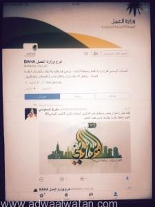 تدشين حساب فرع وزارة العمل بمنطقة الباحة على التويتر‎