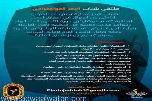 رعاية الشباب تنظم مسابقة للتصوير في أعماق البحر في جدة