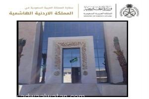 إغلاق السفارة السعودية بالأردن غداً بمناسبة التعداد السكاني