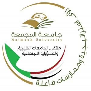 جامعة المجمعة تستضيف ملتقى الجامعات الخليجية للمسؤولية الاجتماعية