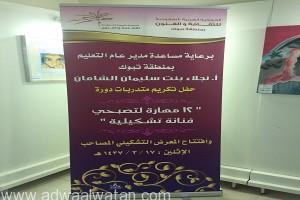 “الشامان” تحضر معرض جمعية الثقافة والفنون بمنطقة تبوك وتكرم المتدربات