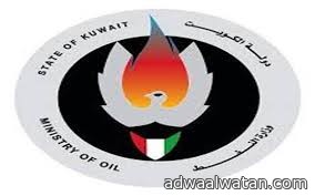 وزارة النفط الكويتية تؤكد استعدادها لاستضافة دولة الكويت اجتماع لجنة التعاون البترولي