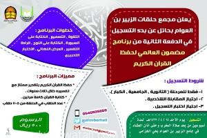 غداً..جامع الزبير بن العوام في حائل يفتح باب التسجيل لحلقات تحفيظ القرآن الكريم