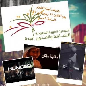 “فنون جدة” تكرّم المخرجين السعوديين وتعرض 3 أفلام.. اليوم