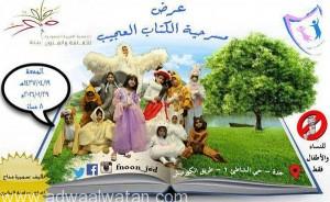 جمعية الثقافة والفنون بجدة تعرض “الكتاب العجيب” للنساء والأطفال.. غدًا