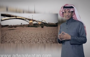 بالفيديو.. “خالدالحربي”: إيران حولت نهر”كارون” لكارثة بيئية  ضد المملكة