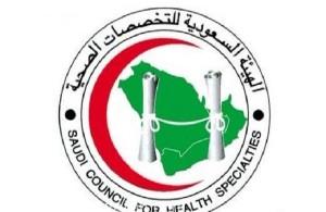 السعودية للتخصصات الصحية تعلن فتح باب القبول في برنامج “دبلوم طب الأسرة”