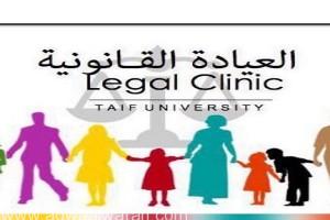 تأسيس العيادة القانونية بجامعة الطائف