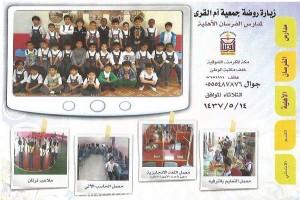 معلمات روضة جمعية أم القرى يقمن بزيارة لعدد من المدارس بمكة المكرمة