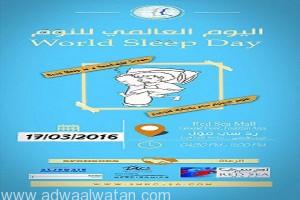 جامعة الملك عبدالعزيز تحتفل باليوم العالمي لاضطرابات النوم برد سي مول جدة  18 مارس