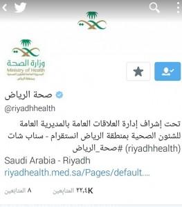 “صحة الرياض” توثق حسابها الرسمي على صفحة التواصل الاجتماعي ( تويتر ) riyadhhealth@