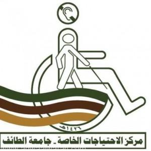 جامعة الطائف تشارك في الاجتماع الـ 9 لذوي الاحتياجات الخاصة في جامعة زايد