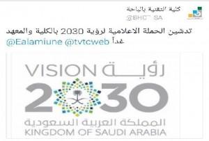 تدشين الحملة الإعلامية لرؤية 2030 خارطة طريق مشرقة لمستقبل بتقنية وصناعي الباحة‎