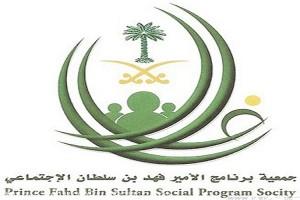 جمعية برنامج الأمير “فهد بن سلطان” تستضيف فعاليات”مهارات حياتية”