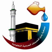 جمعية “زمزم” تخدم 209,595 مرضى في منطقة مكة المكرمة
