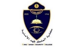 كلية الملك فهد الأمنية تعلن أرقام المرشحين للقبول النهائي على رتبة جندي أول