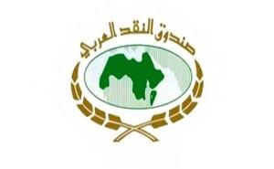 صندوق النقد العربي يعقد اجتماعه الأخير يوم الخميس القادم في أبو ظبي