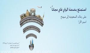 “السعودية” تتيح خدمة “واي فاي” مجاناً لجميع الدرجات على رحلاتها الجديدة إلى ميونيخ