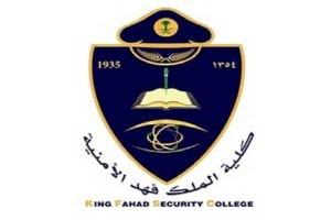 كلية الملك فهد الأمنية تعلن نتائج القبول المبدئي في الدورة 46