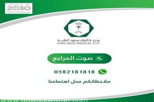 “صوت المراجع” خدمة لاستقبال الملاحظات في “سعود الطبية”