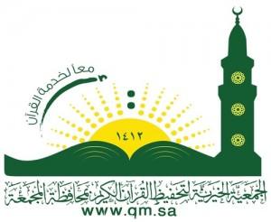 الجمعية الخيرية لتحفيظ القرآن الكريم بالمجمعة تختتم نشاطاتها الرمضانية