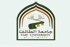 الإعلان عن بدء قبول الطلاب المستجدين بجامعة الطائف غداً