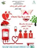 “صحة القصيم” تشارك باليوم العالمي للتبرع بالدم