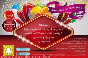 مهرجان الرياض يطلق مسابقاته في شبكات التواصل الاجتماعي اليوم