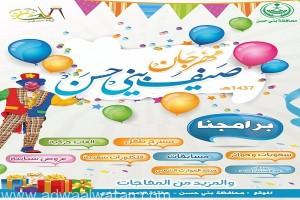 “محافظة بني حسن” تستعد لانطلاق مهرجان صيف 1437 بفعاليات مميزة