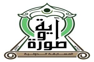 “جامعة الملك عبد العزيز” تعلن نتائج مسابقة (آية.. وصورة) في دورتها الرابعة‎