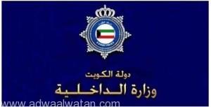 ” الداخلية الكويتية”: إحباط”3” مخططات إرهابية تستهدف أمن البلاد