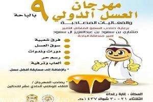 انطلاق فعاليات مهرجان العسل بالباحة الاثنين القادم برعاية سمو أمير المنطقة