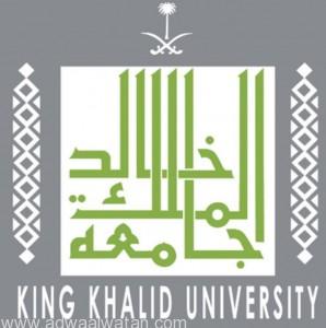 جامعة الملك خالد في أبها تنظم المؤتمر التربوي الدولي الأول