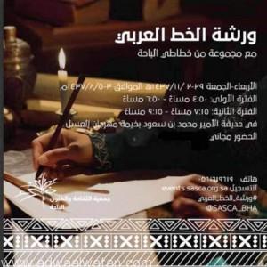 “فنون الباحة” تنظم ورشة الخط العربي بمهرجان العسل الدولي