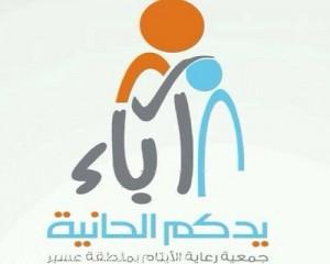 جمعية آباء بعسير تحتفي بأبنائها وبناتها