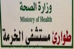 إصابة أكثر من “40” شخص بالتسمم في محافظة الخرمة
